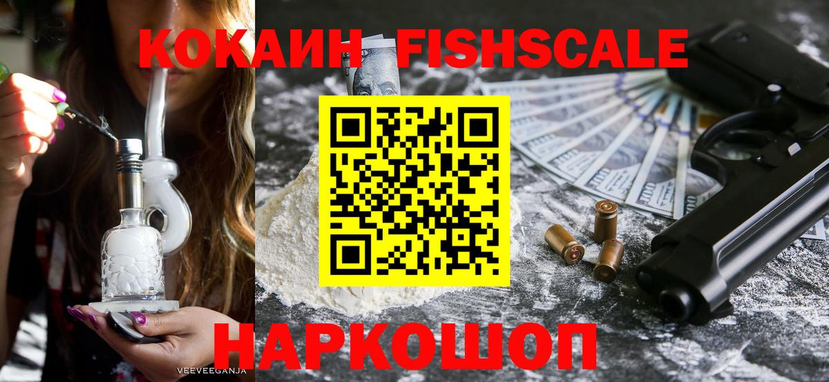 Кокаин Fish Scale  Вход с VPN  COCAIN Боливия  Саяногорск 