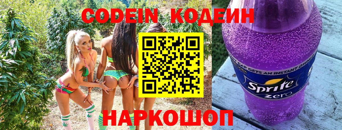 Кодеиновый сироп Lean напиток Lean (лин)  Codein Purple Drank  Саяногорск  Вход с VPN 